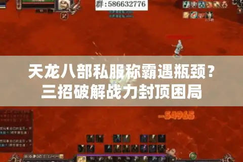 天龙八部私服称霸遇瓶颈？三招破解战力封顶困局