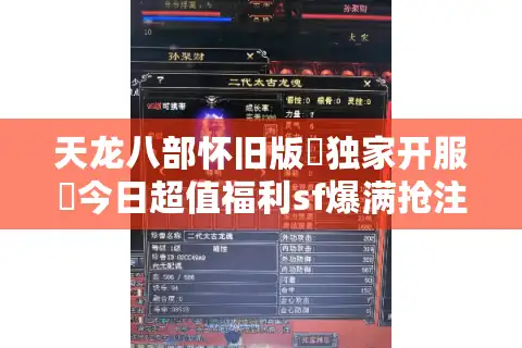 天龙八部怀旧版▷独家开服◁今日超值福利sf爆满抢注中