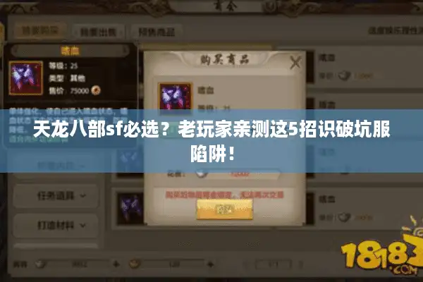 天龙八部sf必选？老玩家亲测这5招识破坑服陷阱！