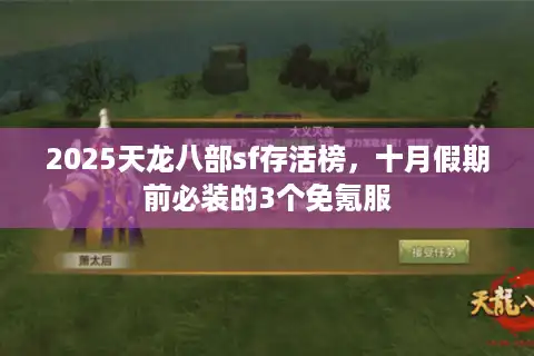 2025天龙八部sf存活榜，十月假期前必装的3个免氪服