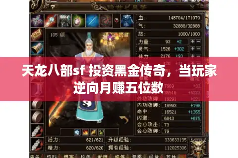 天龙八部sf 投资黑金传奇，当玩家逆向月赚五位数