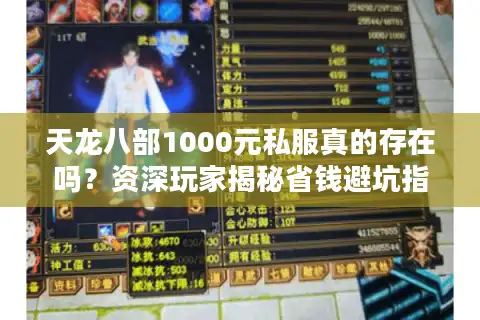 天龙八部1000元私服真的存在吗？资深玩家揭秘省钱避坑指南