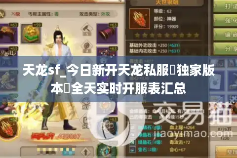 天龙sf_今日新开天龙私服▷独家版本◁全天实时开服表汇总