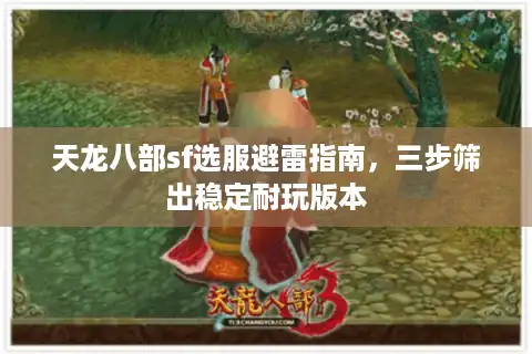 天龙八部sf选服避雷指南，三步筛出稳定耐玩版本