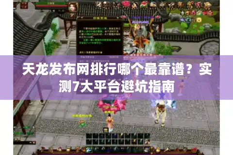 天龙发布网排行哪个最靠谱？实测7大平台避坑指南