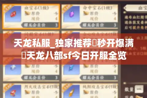 天龙私服_独家推荐▷秒开爆满◁天龙八部sf今日开服全览