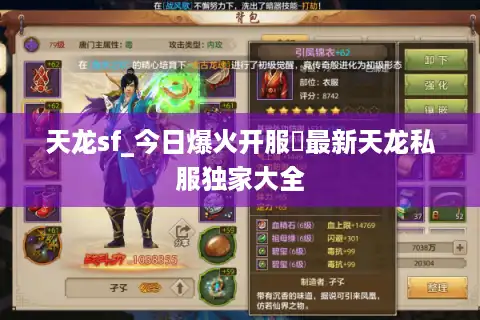 天龙sf_今日爆火开服◁最新天龙私服独家大全