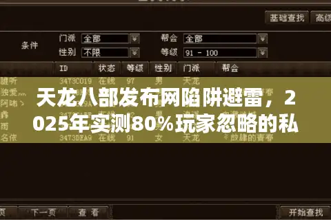 天龙八部发布网陷阱避雷，2025年实测80%玩家忽略的私服筛选法
