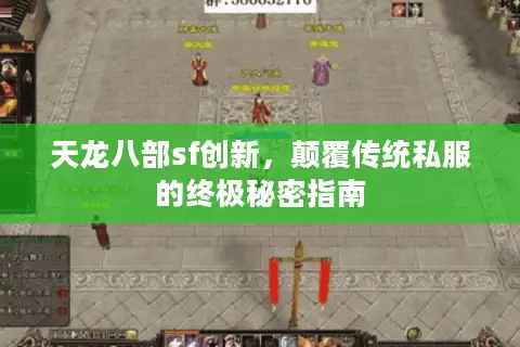 天龙八部sf创新，颠覆传统私服的终极秘密指南