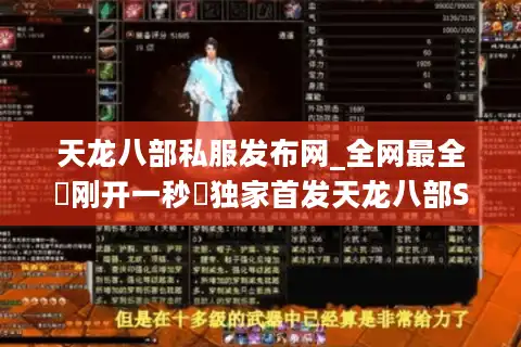 天龙八部私服发布网_全网最全▷刚开一秒◁独家首发天龙八部SF开服清单
