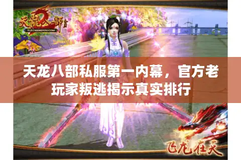 天龙八部私服第一内幕，官方老玩家叛逃揭示真实排行