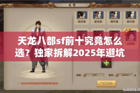 天龙八部sf前十究竟怎么选？独家拆解2025年避坑指南
