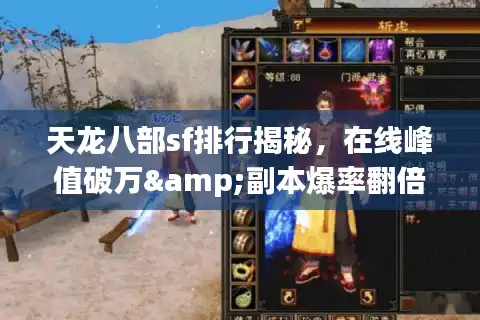 天龙八部sf排行揭秘，在线峰值破万&副本爆率翻倍的服藏这儿