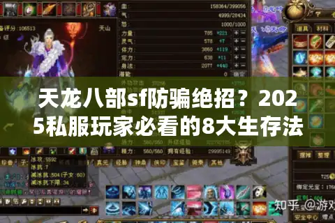 天龙八部sf防骗绝招？2025私服玩家必看的8大生存法则