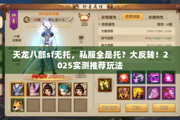天龙八部sf无托，私服全是托？大反转！2025实测推荐玩法