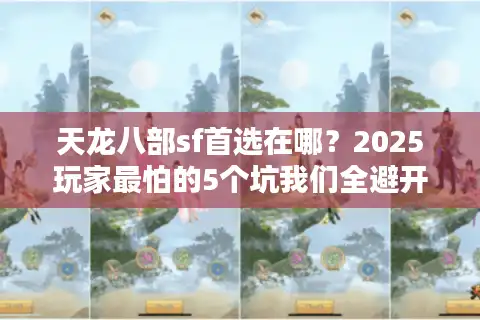 天龙八部sf首选在哪？2025玩家最怕的5个坑我们全避开