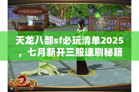 天龙八部sf必玩清单2025，七月新开三服速刷秘籍