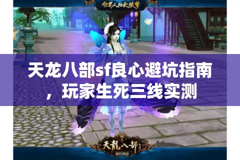 天龙八部sf良心避坑指南，玩家生死三线实测
