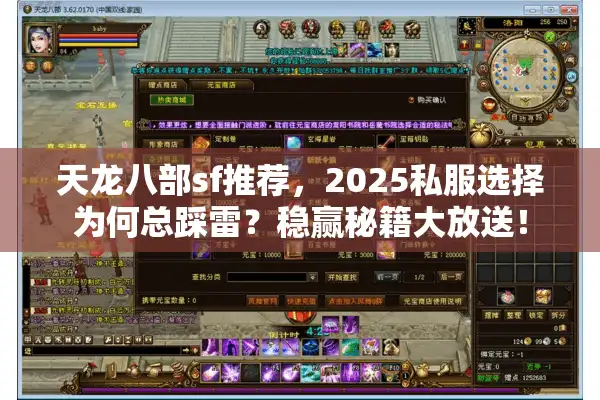 天龙八部sf推荐，2025私服选择为何总踩雷？稳赢秘籍大放送！