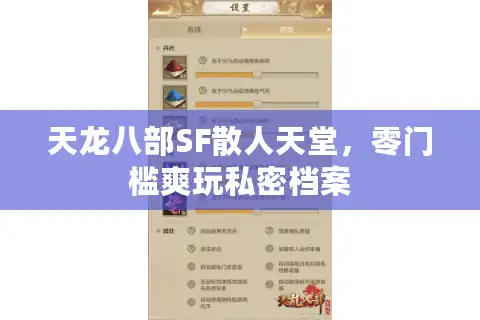 天龙八部SF散人天堂，零门槛爽玩私密档案