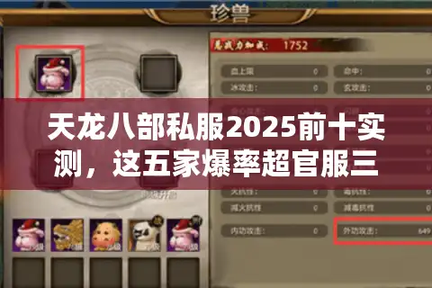 天龙八部私服2025前十实测，这五家爆率超官服三倍！