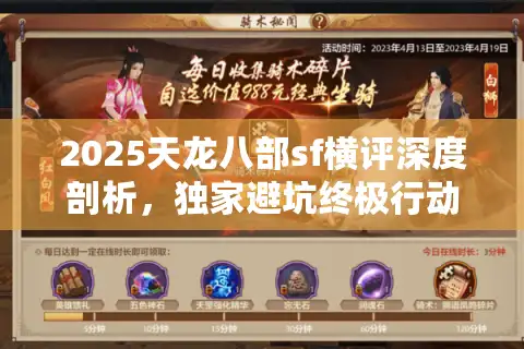 2025天龙八部sf横评深度剖析，独家避坑终极行动