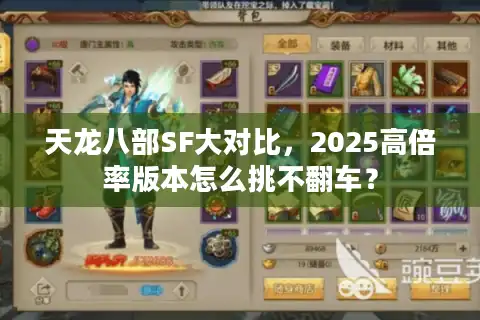 天龙八部SF大对比，2025高倍率版本怎么挑不翻车？