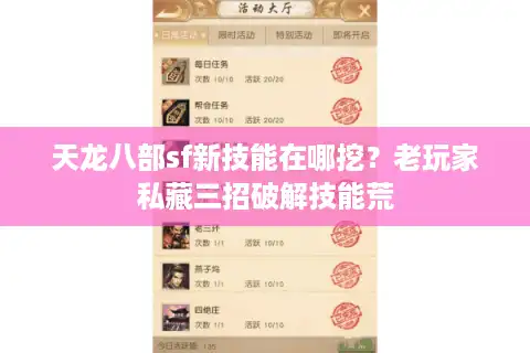天龙八部sf新技能在哪挖？老玩家私藏三招破解技能荒