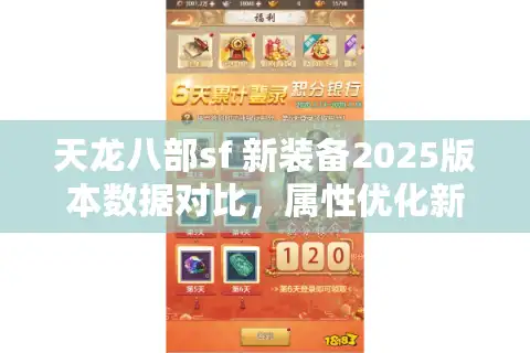 天龙八部sf 新装备2025版本数据对比，属性优化新突破