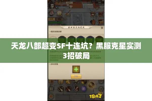 天龙八部超变SF十连坑？黑服克星实测3招破局