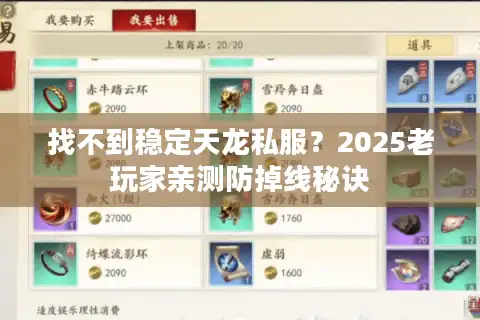 找不到稳定天龙私服？2025老玩家亲测防掉线秘诀