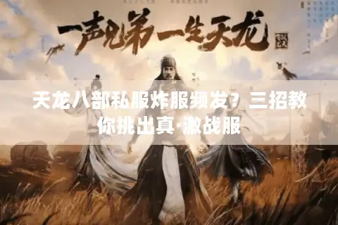 天龙八部私服炸服频发？三招教你挑出真·激战服