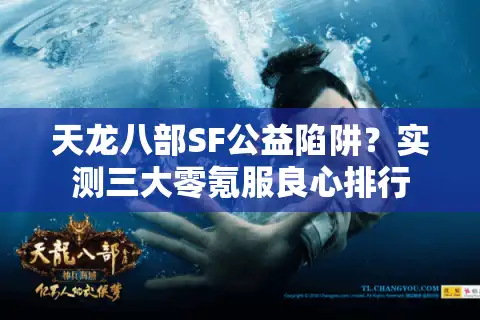 天龙八部SF公益陷阱？实测三大零氪服良心排行