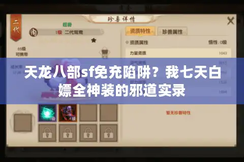 天龙八部sf免充陷阱?我七天白嫖全神装的邪道实录 天龙八部sf免充陷阱?我七天白嫖全神装的邪道实录