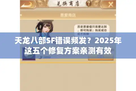 天龙八部SF错误频发？2025年这五个修复方案亲测有效