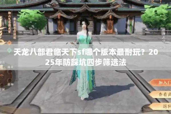 天龙八部君临天下sf哪个版本最耐玩？2025年防踩坑四步筛选法