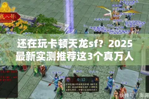 还在玩卡顿天龙sf？2025最新实测推荐这3个真万人同服