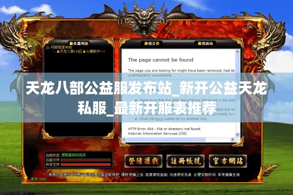 天龙八部公益服发布站_新开公益天龙私服_最新开服表推荐