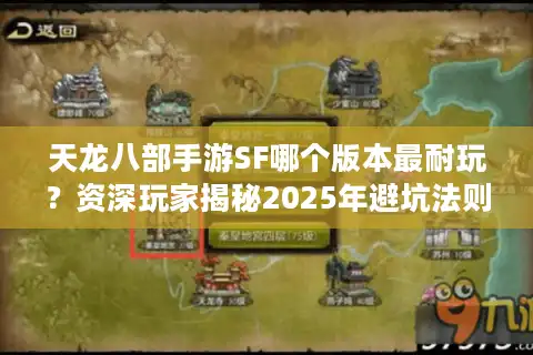 天龙八部手游SF哪个版本最耐玩？资深玩家揭秘2025年避坑法则