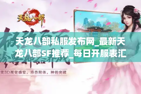 天龙八部私服发布网_最新天龙八部SF推荐_每日开服表汇总