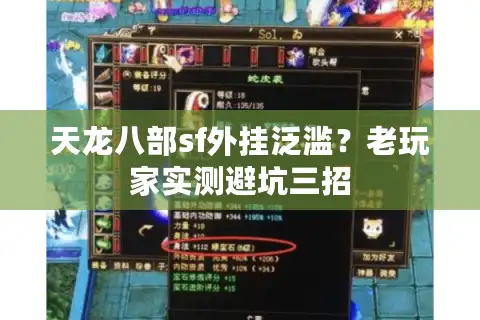 天龙八部sf外挂泛滥？老玩家实测避坑三招