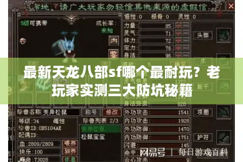 最新天龙八部sf哪个最耐玩？老玩家实测三大防坑秘籍