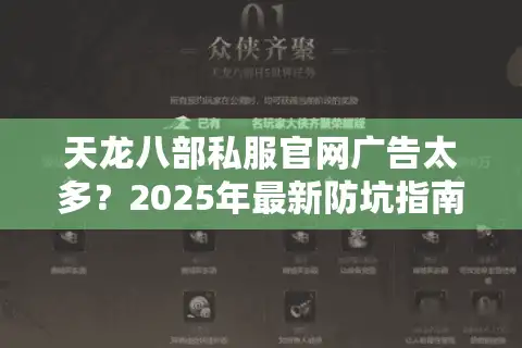 天龙八部私服官网广告太多？2025年最新防坑指南实测有效