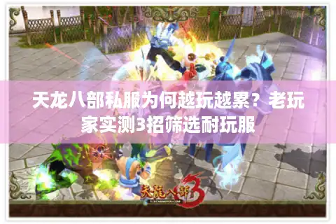 天龙八部私服为何越玩越累？老玩家实测3招筛选耐玩服