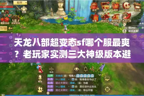 天龙八部超变态sf哪个服最爽？老玩家实测三大神级版本避坑指南