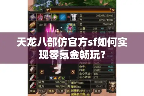 天龙八部仿官方sf如何实现零氪金畅玩？
