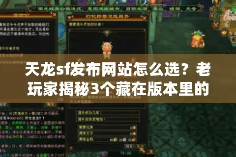 天龙sf发布网站怎么选？老玩家揭秘3个藏在版本里的致命陷阱