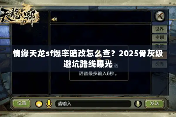 情缘天龙sf爆率暗改怎么查？2025骨灰级避坑路线曝光