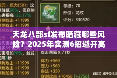 天龙八部sf发布暗藏哪些风险?2025年实测6招避开高危服 天龙八部sf发布暗藏哪些风险?2025年实测6招避开高危服