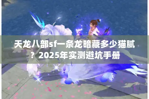 天龙八部sf一条龙暗藏多少猫腻？2025年实测避坑手册